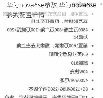 华为nova6se参数,华为nova6se参数配置详情