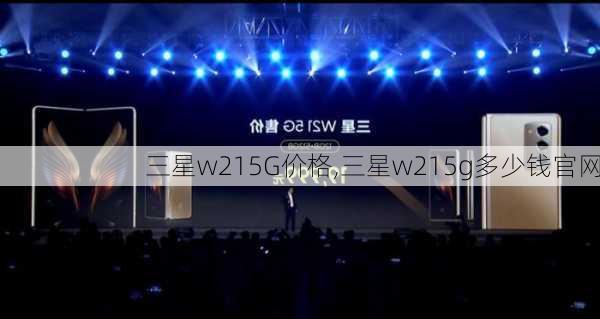 三星w215G价格,三星w215g多少钱官网