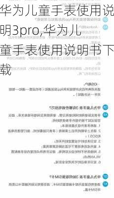 华为儿童手表使用说明3pro,华为儿童手表使用说明书下载