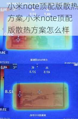 小米note顶配版散热方案,小米note顶配版散热方案怎么样