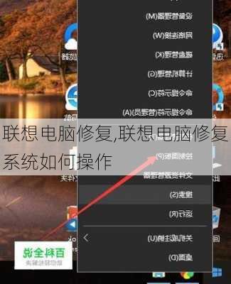 联想电脑修复,联想电脑修复系统如何操作