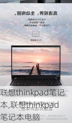 联想thinkpad笔记本,联想thinkpad笔记本电脑