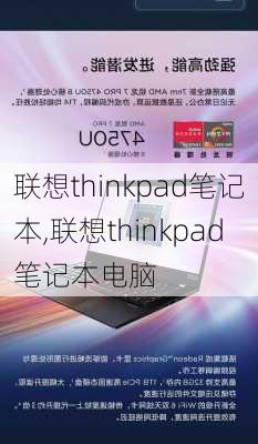 联想thinkpad笔记本,联想thinkpad笔记本电脑