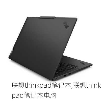 联想thinkpad笔记本,联想thinkpad笔记本电脑