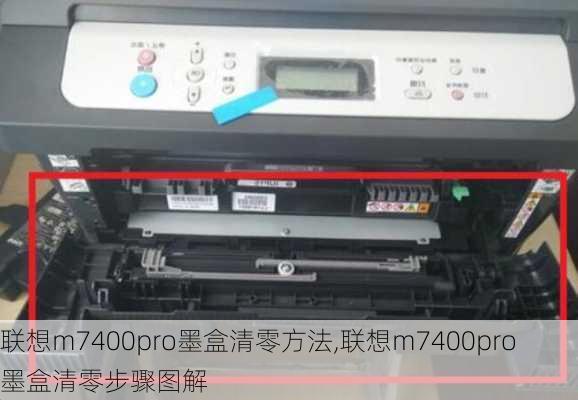 联想m7400pro墨盒清零方法,联想m7400pro墨盒清零步骤图解