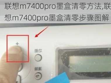 联想m7400pro墨盒清零方法,联想m7400pro墨盒清零步骤图解