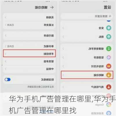 华为手机广告管理在哪里,华为手机广告管理在哪里找