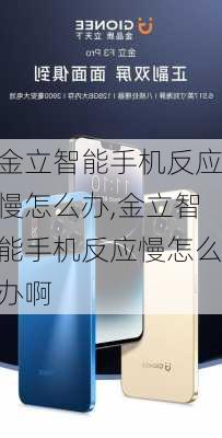 金立智能手机反应慢怎么办,金立智能手机反应慢怎么办啊