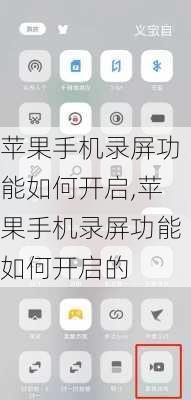 苹果手机录屏功能如何开启,苹果手机录屏功能如何开启的