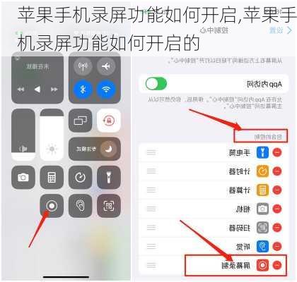 苹果手机录屏功能如何开启,苹果手机录屏功能如何开启的