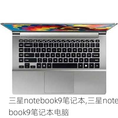 三星notebook9笔记本,三星notebook9笔记本电脑