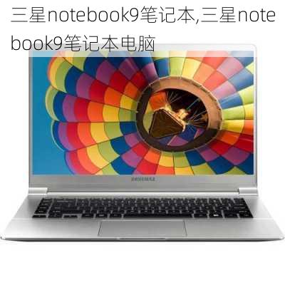 三星notebook9笔记本,三星notebook9笔记本电脑