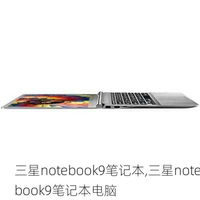 三星notebook9笔记本,三星notebook9笔记本电脑