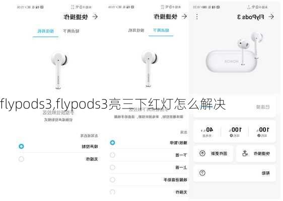 flypods3,flypods3亮三下红灯怎么解决