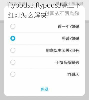 flypods3,flypods3亮三下红灯怎么解决