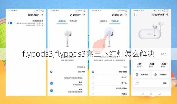 flypods3,flypods3亮三下红灯怎么解决