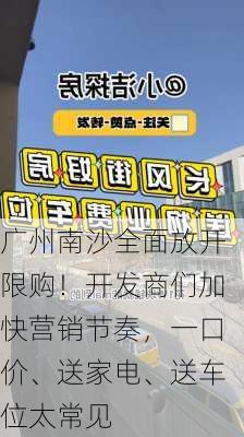 广州南沙全面放开限购！开发商们加快营销节奏，一口价、送家电、送车位太常见