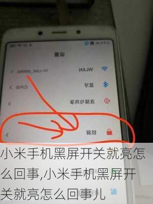小米手机黑屏开关就亮怎么回事,小米手机黑屏开关就亮怎么回事儿