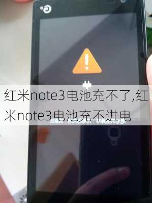 红米note3电池充不了,红米note3电池充不进电