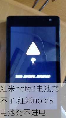 红米note3电池充不了,红米note3电池充不进电