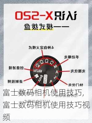 富士数码相机使用技巧,富士数码相机使用技巧视频