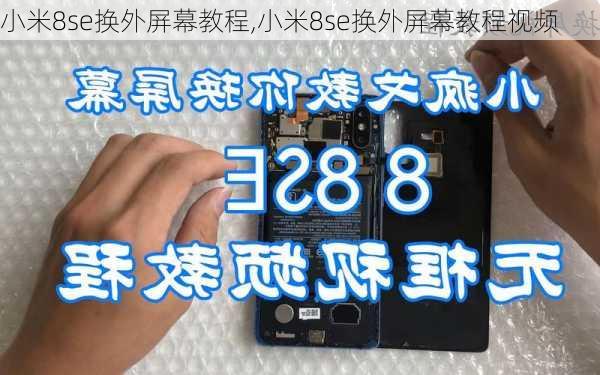 小米8se换外屏幕教程,小米8se换外屏幕教程视频