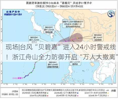 现场|台风“贝碧嘉”进入24小时警戒线！浙江舟山全力防御开启“万人大撤离”