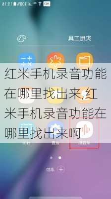 红米手机录音功能在哪里找出来,红米手机录音功能在哪里找出来啊