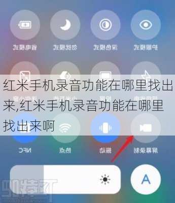 红米手机录音功能在哪里找出来,红米手机录音功能在哪里找出来啊