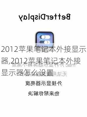 2012苹果笔记本外接显示器,2012苹果笔记本外接显示器怎么设置