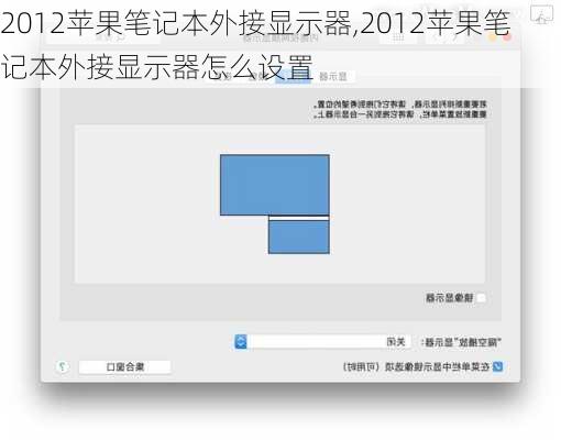 2012苹果笔记本外接显示器,2012苹果笔记本外接显示器怎么设置