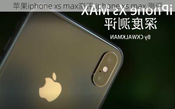 苹果iphone xs max测评,iphone xs max 测评