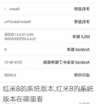 红米8的系统版本,红米8的系统版本在哪里看