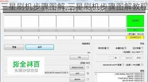三星刷机步骤图解,三星刷机步骤图解教程