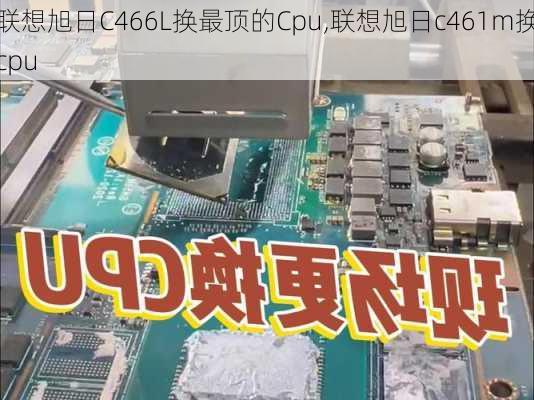 联想旭日C466L换最顶的Cpu,联想旭日c461m换cpu