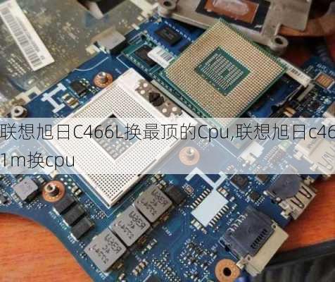 联想旭日C466L换最顶的Cpu,联想旭日c461m换cpu