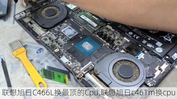 联想旭日C466L换最顶的Cpu,联想旭日c461m换cpu