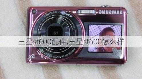 三星st600配件,三星st600怎么样