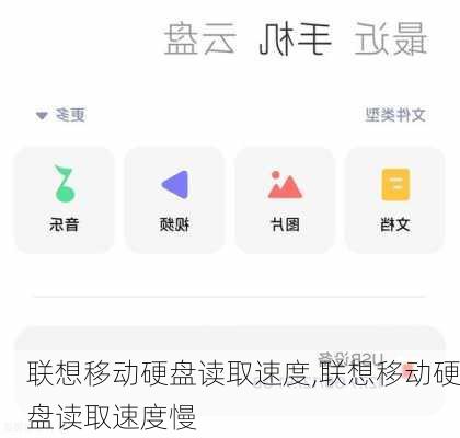 联想移动硬盘读取速度,联想移动硬盘读取速度慢