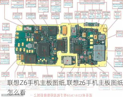 联想Z6手机主板图纸,联想z6手机主板图纸怎么看