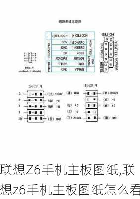 联想Z6手机主板图纸,联想z6手机主板图纸怎么看