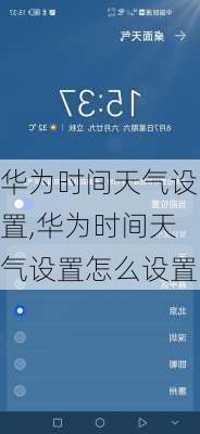 华为时间天气设置,华为时间天气设置怎么设置