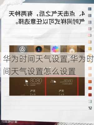 华为时间天气设置,华为时间天气设置怎么设置