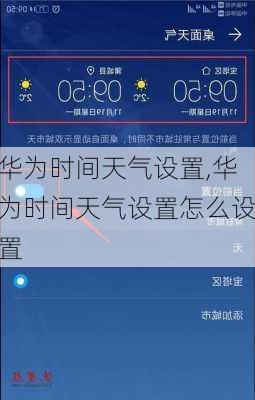 华为时间天气设置,华为时间天气设置怎么设置