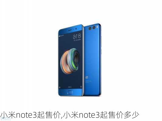 小米note3起售价,小米note3起售价多少