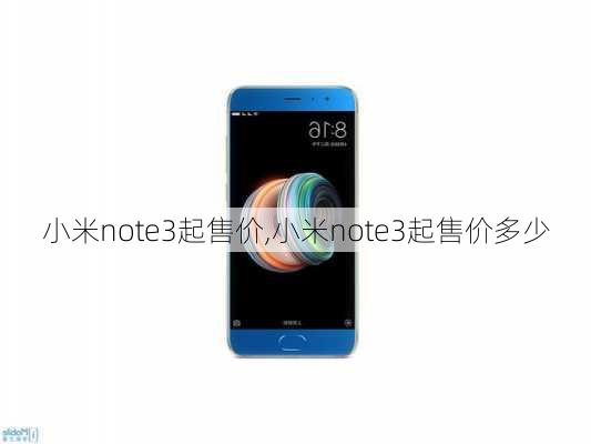 小米note3起售价,小米note3起售价多少