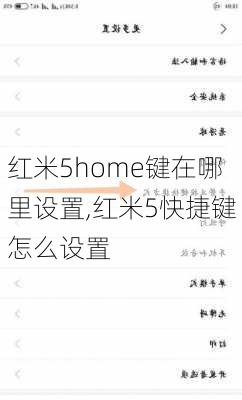 红米5home键在哪里设置,红米5快捷键怎么设置