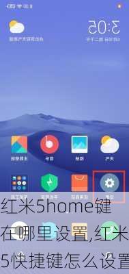 红米5home键在哪里设置,红米5快捷键怎么设置