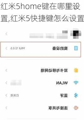 红米5home键在哪里设置,红米5快捷键怎么设置