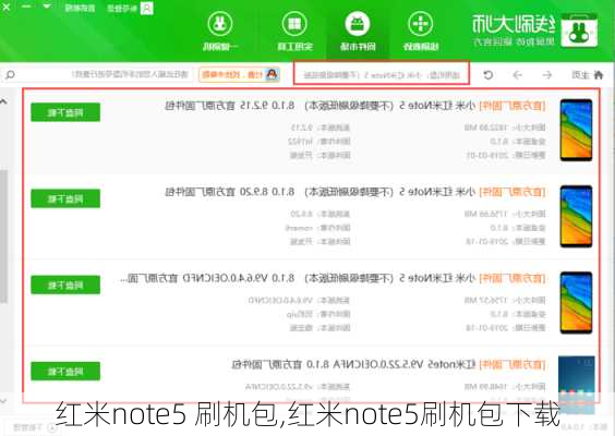 红米note5 刷机包,红米note5刷机包下载